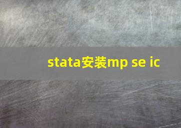 stata安装mp se ic